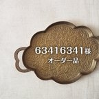 作品63416341様　オーダー品