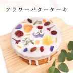 作品フラワーバターケーキ