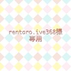 作品rentaro.ive368様専用