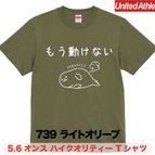 作品★送料無料★『もう動けない』プリントTシャツ5001【ライトオリーブ】（アダルト）