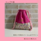 作品無地×花柄のさくらんぼ巾着　ビビットピンク