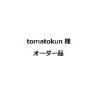 作品tomatokun様　オーダー品