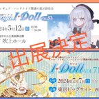 作品idollイベント出展決定