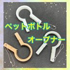 作品【キーホルダー】ペットボトルオープナー　2個セット