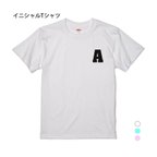 作品【名入れ 前面プリント 単品】 Tシャツ  イニシャル type1 半袖 男の子 女の子 メンズ レディース キッズ ジュニア お祝い ギフト プレゼント