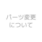 作品パーツの変更について