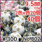 作品No.802   ¥300♡9.5㎜♡40個♡キラキラ星柄アクリルビーズ♡ボール