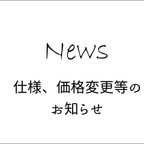 作品【案内用ページ】仕様、価格変更等のお知らせ