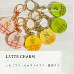 作品ラテモチーフ charm