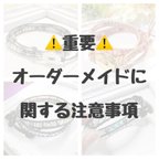 作品⚠️オーダーメイドに関する注意事項⚠️