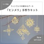 作品【ライ麦版】フィンランドの麦わらアート「ヒンメリ」手作りキット