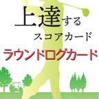 作品ゴルフが上達するスコアカード ラウンドログカード 横開き型 ゴルフ 100切り 90切り RLC10YY