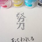 作品むくわれる　努力　文字