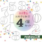 作品お得な☻数字4個〜セット　ワイヤーアート　誕生日　年賀状