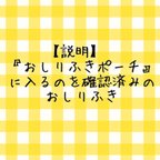 作品【説明】おしりふきポーチに入るのを確認済みのおしりふき