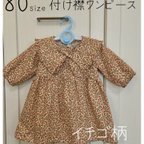 作品◇送料無料◇80size 付け襟ワンピース