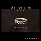 作品chain round ring 2号  SILVER950 オーダー✕