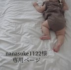 作品nanasuke1122様専用ページ