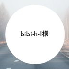 作品bibi-h-l様専用ページ