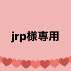 作品jrp様専用です。他の方は購入できません。