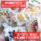 作品【5/1 21時販売開始】5月限定★ランダム 約50種類 パーツ福袋 送料無料!  シノワズリ 中華 チャイナ パーツ チャーム ビーズ 詰め合わせ ハンドメイド ハンドメイドパーツ 手作り 