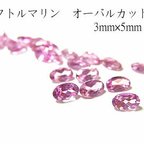 作品【高品質】ピンクトルマリン オーバルカット 3mm×5mm