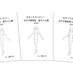 作品なぞってカンタン！女の子の描き方練習帳(試作品)３種類