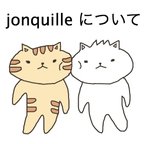 作品Jonquilleについて