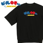 作品【名入れ】ビール中毒くん　ブラック　ラグラン ハーフスリーブ スウェット　アシッドグリーン　アルファベット　半そでスウエット