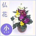 作品便利な造花の仏花　小