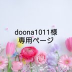 作品doona1011様専用ページ