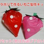 作品【かわいい】いちご製作キット(赤orピンク) 8セット カラーポリ袋 保育園