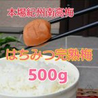 作品【特集掲載品！ 】ミンネ本掲載商品！ ★ 本場紀州南高梅 みなべ町産 はちみつ完熟梅500グラム    