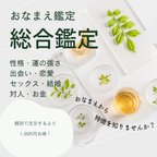 作品おなまえ総合鑑定/姓名判断/占い/鑑定