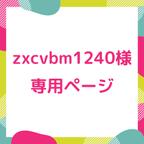 作品zxcvbm1240様　専用ページ♪