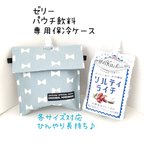 作品ゼリー　パウチ飲料　保冷ポーチ★お手入れ簡単♪ラミネート生地