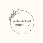 作品alahaahako 様専用