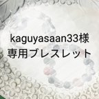 作品✨オーダーブレスレット✨kaguyasaan33様専用✨