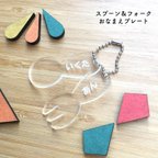 作品【名入れ・ギフト】スプーン＆フォーク おなまえキーホルダー アクリル