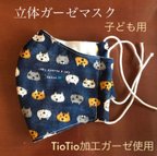 作品【TioTio使用】立体ガーゼマスク 子ども（ジュニア用）