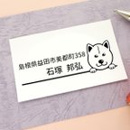 作品柴犬の住所印【オーダーメイドのゴム印です】