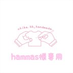 作品hammas様専用