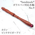作品花梨　ガラスペン木軸　No.9　ピンク　タイガーアイ　天然石　ボルトレッティ互換 ペン軸　ウッドペン　木軸ペン　木製ペン