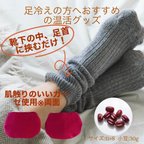 作品1044.【肌触りのいいガーゼ使用】1044.足首ポッカポカ◇靴下にサッとつけるだけ◇足冷えでお悩みの方おすすめ◇あずきカイロ◇耐熱皿付き◇香りなし◇サイズ:11×8  ◇左右2個セット◇