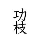 作品ghostdog93様専用オーダーページ　一輪挿し用切り文字「功枝」