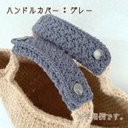 作品【送料無料】バッグの持ち手に☆ ハンドルカバー　グレー