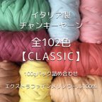 作品【IC7】全102色！イタリア製チャンキーヤーン -Classic-【エクストラファインメリノ100％】