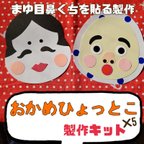 作品お正月 製作キット 『おかめひょっとこ』まゆ目鼻くちを貼る製作