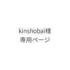 作品kinshobai様専用ページ