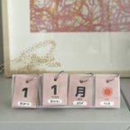 作品【ピンクグレー】日めくりカレンダー　知育